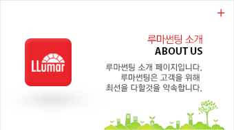 루마썬팅 소개