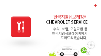 한국지엠쉐보레정비
